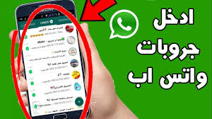 روابط قروبات واتس اب للكبار Groups WhatsAp - قروبات واتساب 2023