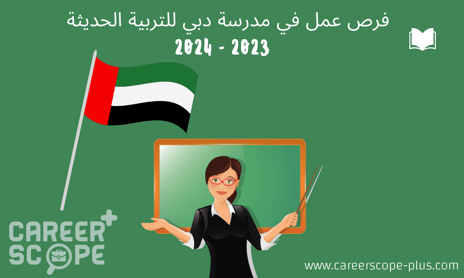 وظائف مدرسة دبي للتربية الحديثة  2023 - 2024