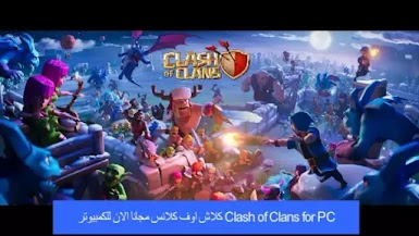 Clash of Clans for PC كلاش اوف كلانس مجانا الان للكمبيوتر