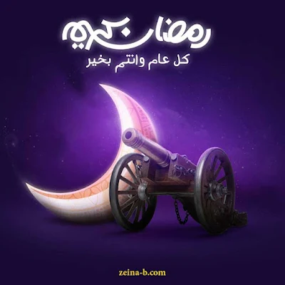 رمضان كريم، كل عام وانتم بخير.. خلفيات رمضانية مميزة