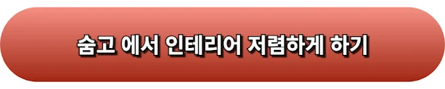 숨고인테리어