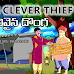 జానపథ కథ : తెలివైన దొంగ | The Clever Thief