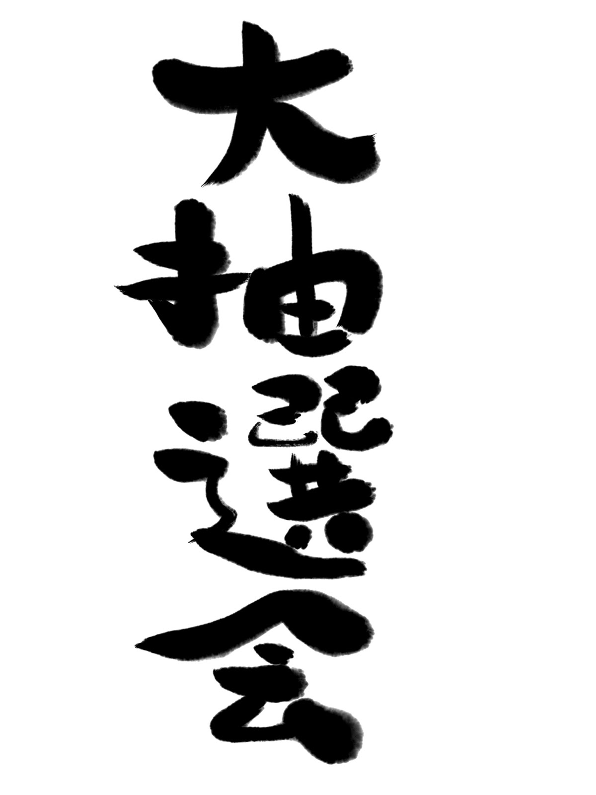 筆文字画像作成 大抽選会の筆文字イラスト 筆文字画像作成 大抽選会の筆文字イラスト