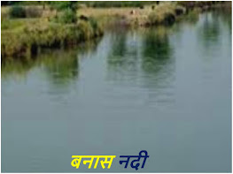 बनास नदी के बारे में जानकारी - banas river in hindi