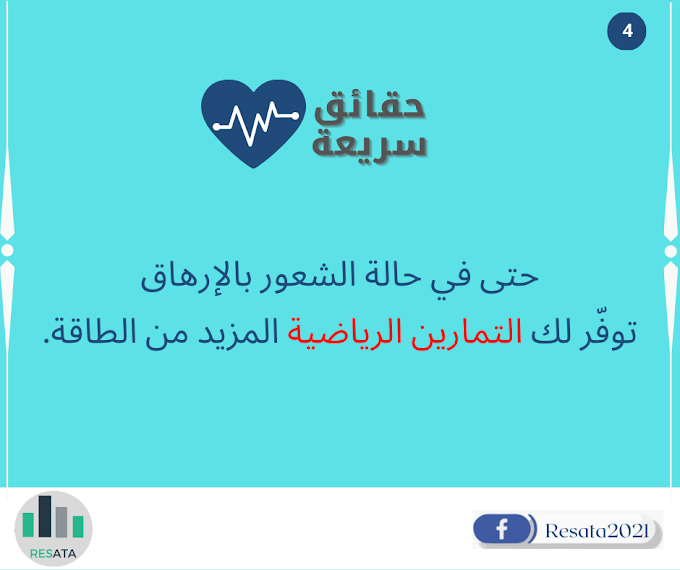 حتى في حالة الشعور بالإرهاق توفّر لك التمارين الرياضية المزيد من الطاقة