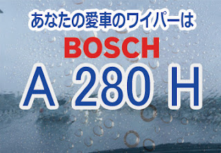 BOSCH A280H ワイパー　感想　評判　口コミ　レビュー　値段