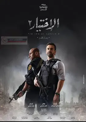 موعد عرض مسلسل الاختيار 2 رجال الظل في رمضان 2021| القنوات الناقلة لمسلسل الاختيار الجزء التاني للنجمين كريم عبد العزيز و احمد مكي في رمضان