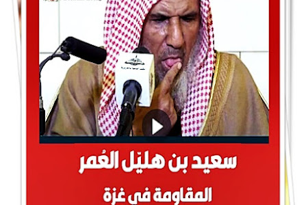 الداعية السعودي  سعيد بن هليّل العمر:  المقاومة فى غزة شرذمة الخبيثة المنحرفة