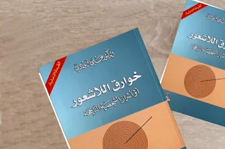 كتاب خوارق اللاشعور PDF علي الوردي