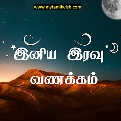 Good night images in tamil