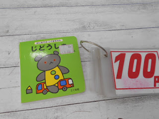 中古絵本　じどうしゃ　１００円