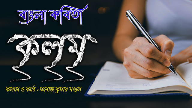 Bangla Poetry | কলম ( Kolom ) | Bangla Kobita Abritti | By - Manoj Kumar Mandal
