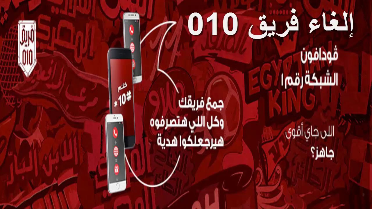 إلغاء خدمة فريق 010 من فودافون