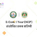 B.Com. प्रथम वर्ष की स्थगित परीक्षाएं 20 जून से