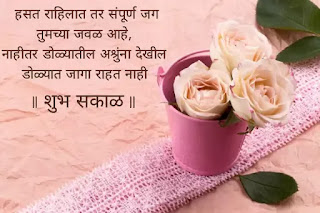 Good morning images with quotes in Marathi