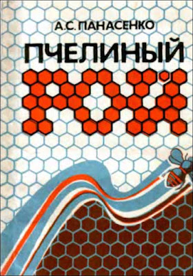 панасенко пчелиный рой