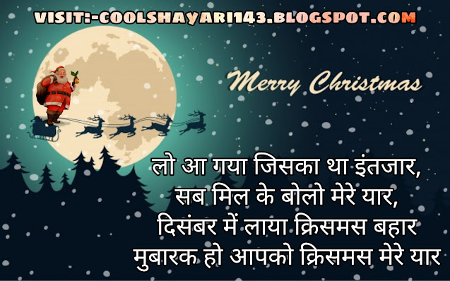 Christmas Day Shayari Pic, Happy Christmas Day Shayari Image, Christmas Day Pe Shayari, Happy Christmas Day Shayari Wallpaper, Christmas Day Ke Liye Shayari,