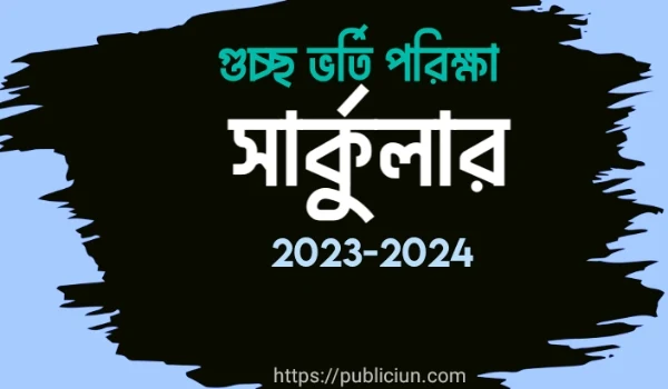 গুচ্ছ ভর্তি পরীক্ষা সার্কুলার ২০২৩ - ২০২৪ | GST Admission Circular 2024