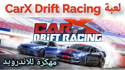 تحميل لعبة سباق السيارات CarX Drift Racing مهكرة لهواتف الاندرويد 2020