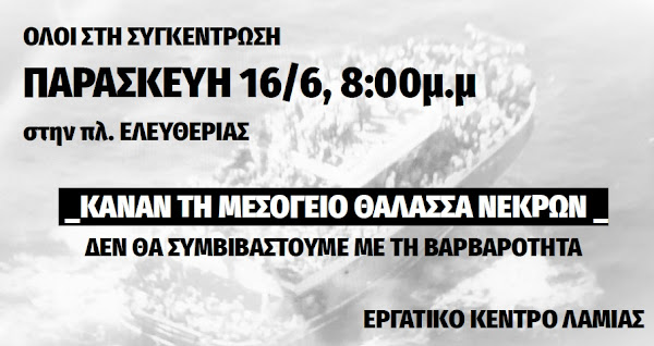 ΟΛΟΙ ΣΤΗ ΣΥΓΚΕΝΤΡΩΣΗ ΠΑΡΑΣΚΕΥΗ 16/6 8:00 μ.μ. στην πλ. ΕΛΕΥΘΕΡΙΑΣ