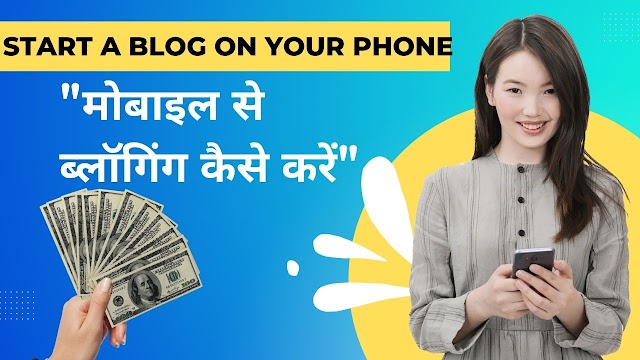 चलते-फिरते ब्लॉगिंग: मोबाइल ब्लॉग कैसे शुरू करें | How to Start a Mobile Blog