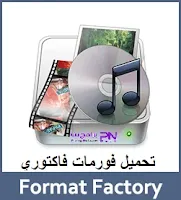 تحميل برنامج فورمات فاكتوري