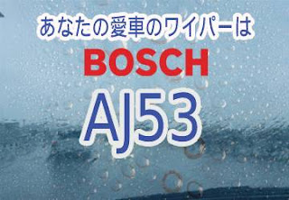 BOSCH AJ53 ワイパー　感想　評判　口コミ　レビュー　値段