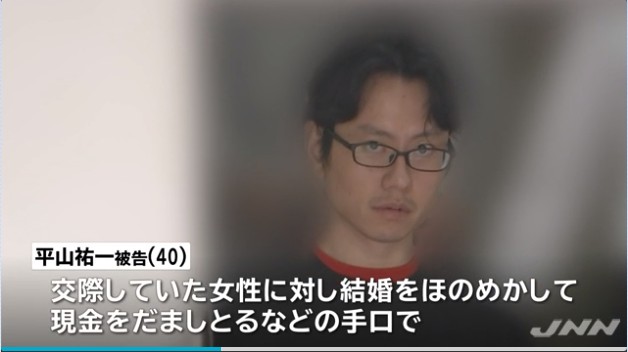 完了しました 結婚詐欺平山