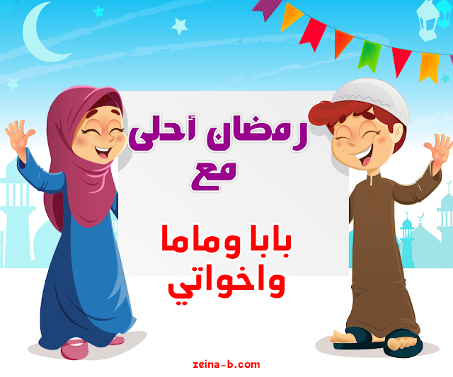 رمضان احلى مع بابا وماما واخواتي