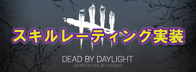 Dead By Daylight 新マッチングシステム スキルレーティング が実装されたようです 多趣味のつらつらブログ