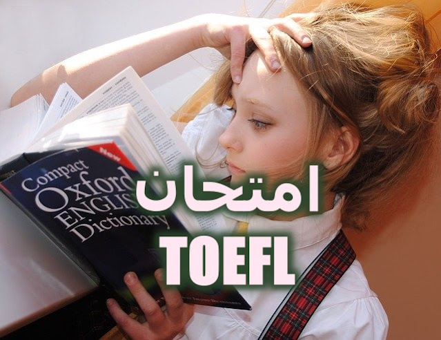 كل ما يتعلق باختبار TOEFL - اختبار اللغة الانجليزية