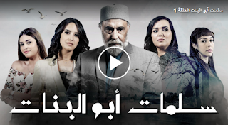 سلمات أبو البنات الحلقة 1 HD رمضان 2020