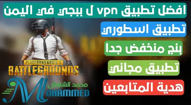 افضل برنامج vpn للعبة ببجي موبايل pubg mobile مجاني