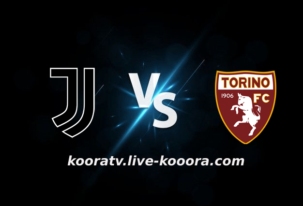 مشاهدة مباراة تورينو ويوفنتوس بث مباشر كورة لايف koora live بتاريخ 16-10-2022 الدوري الايطالي