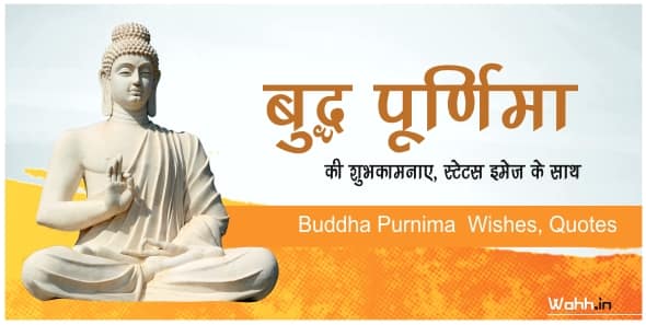 Buddha Purnima Wishes, Status Hindi