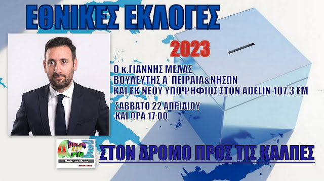 ΠΟΛΙΤΙΚΗ ΣΥΝΕΝΤΕΥΞΗ ΣTΟΝ ADELIN 107,3 FM:ΣΤΟ STUDIO LIVE O ΒΟΥΛΕΥΤΗΣ Α΄ΠΕΙΡΑΙ&ΝΗΣΩΝ κ.ΓΙΑΝΝΗΣ ΜΕΛΑΣ