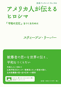 アメリカ人が伝えるヒロシマ――「平和の文化」をつくるために (岩波ブックレット)