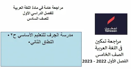 مراجعة تمكين فى اللغة العربية الصف الخامس الفصل الدراسي الأول 2022 - 2023