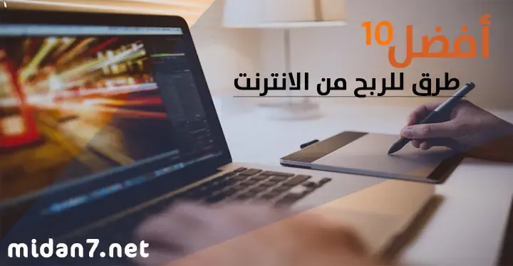 أفضل 10 طرق للربح من الإنترنت