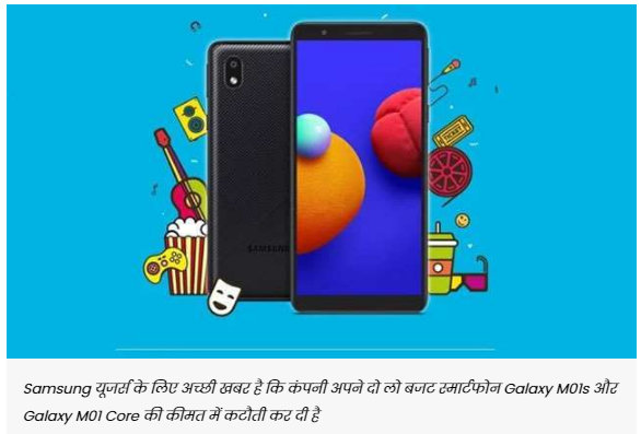 Samsung Galaxy M01s and Galaxy M01 Core become cheap, now available at this price