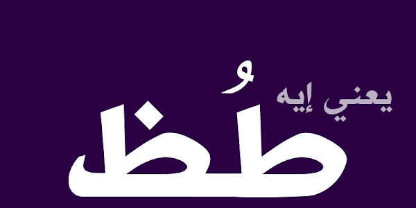 كلمة طُظ
