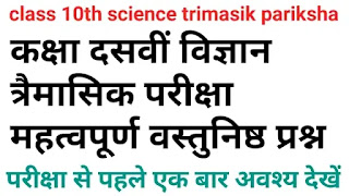 कक्षा दसवीं विज्ञान त्रैमासिक परीक्षा पेपर वस्तुनिष्ठ प्रश्न|class 10th science trimasik pariksha paper important objective