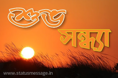 Bangla good evening image free download, Subho Sandhya pictures download, subho Sandhya sms photo download