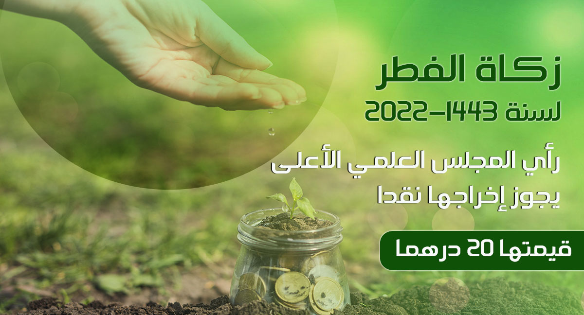 عشرون (20) درهما مقدار زكاة الفطر بالنقود كحد أدنى للعام 2022/1443