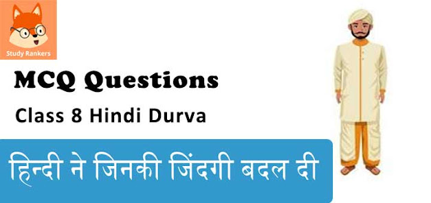 हिन्दी ने जिनकी जिंदगी बदल दी MCQ Questions with Answers Class 8 Hindi Durva