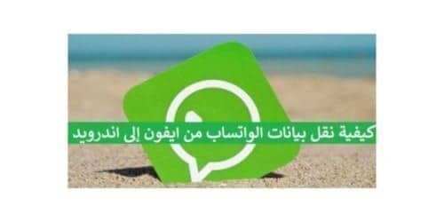 كيفية, نقل, بيانات, الواتساب, من, ايفون, إلى, اندرويد, طريقة, بدون, اي كلاود, النسخة, الاحتياطية, للواتس اب, برنامج, جهاز, اخر, رقم, محادثات, هواوي, الكمبيوتر, نسخ, الرسائل, Transfer-WhatsApp-data