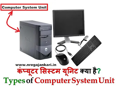 System Unit of Computer in Hindi