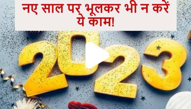 Happy New Year 2023: साल के पहले दिन भूलकर भी न करें ये काम, वरना उठना पड़ सकता है नुकसान!