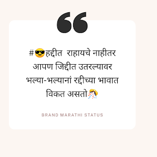 New Marathi attitude Status UNLIMITED Marathi  स्टेटस Daily UPDATED, Attitude Status in Marathi Share This Status With Your FB Post For More Likes And Share| ALso Well Liked Status Added| Hello friends आपल्याला येथे Best Attitude Status in Marathi मीळतील.आणी तूम्ही  ते Facebook  आणी  Whatsapp वर Share करू शकता.marathi status sathi amhala support kara