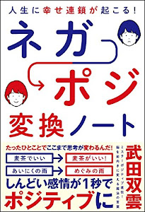 人生に幸せ連鎖が起こる! ネガポジ 変換ノート